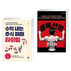 (서점추천) 수익 내는 주식 매매 타이밍 + 종목 선정 나에게 물어봐 (전2권), 길벗