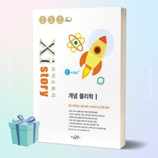 2024년 자이스토리 개념 물리학 1 + 당근볼펜 증정, 과학영역