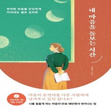 내마음을돌보는시간