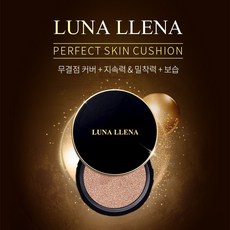 루나예나 퍼펙트스킨쿠션 밀착잡티커버 광채 쌩얼 모공쿠션, 루나예나 쿠션 x 1세트
