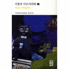 거장과마르가리따