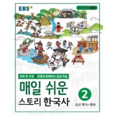 매일쉬운스토리한국사