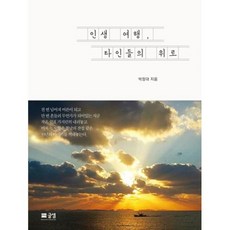 인생 여행 타인들의 위로, 박정대, 글샘