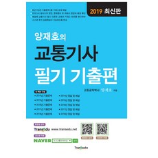 양재호의교통기사필기기출편