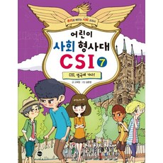 어린이 사회 형사대 CSI 7: CSI 영국에 가다!:추리로 배우는 사회 교과서, 가나출판사, 상세 설명 참조