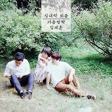 가을방학 김재훈 - 실내악 외출 [EP]