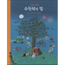 수잔네의 밤, 보림qb, 4미터 그림책