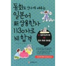 동화로 신나게 배우는 일본어 신 상용한자 1130자로 N1 합격