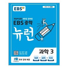 ebs중학뉴런과학3