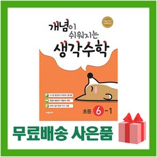 [선물] 2024년 시매쓰 개념이 쉬워지는 생각수학 초등 6-1 6학년 1학기, 초등6학년