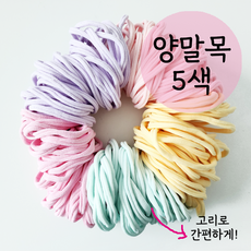 양말목 5색 한 묶음 간편고리 색상선택 공예용 100%국내생산, 250g, 1개, 솜사탕