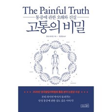 고통의 비밀 (통증에 관한 오해와 진실)