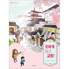 오사카 보고 교토!, 비닐포장, 위즈덤하우스