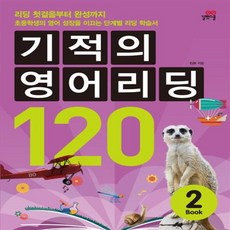 기적의영어리딩120