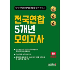 전국연합 5개년 모의고사 고1 한국사 (2025년) -대학수학능력시험 대비 필수 학습서, 역사영역, 고등학생