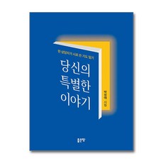 당신의 특별한 이야기 (마스크제공), 좋은땅, 박정애