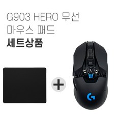 로지텍G G903 HERO 유무선 게이밍 마우스+마우스패드 세트 [국내당일발송] 무선 마우스, 없음, G903 HERO 유무선 게이밍 마우스