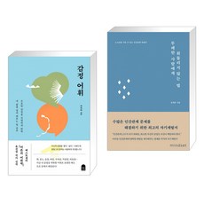 무례한사람에게휘둘리지않는법책