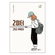 2미터 그리고 48시간 낮은산, [단일상품]