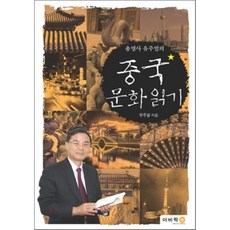 총영사유주열의중국문화읽기