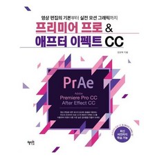 [혜지원]프리미어 프로 CC 애프터 이펙트 CC
