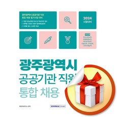 서원각 2024 광주광역시 공공기관 직원 통합채용 직업기초능력평가 (NCS) (마스크제공)