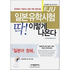 일본유학시험(eju)실전문제집일본어기술독해vol.2