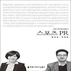 NSB9791128800399 새책-스테이책터 [스포츠 PR]--커뮤니케이션 이해총서-커뮤니케이션북스-배미경.우창완 지음-광고/홍보-20171205 출, 스포츠 PR - 우창스포츠