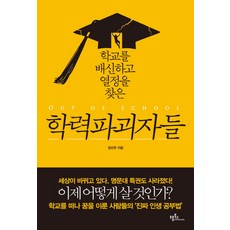 학교를 배신하고 열정을 찾은학력파괴자들, 프롬북스