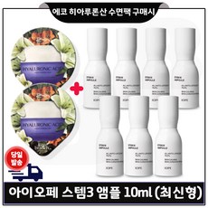 에코브런치 히아루론산 수면팩 2개 구매) 아이오페 스템3 앰플 10mlx7개 (총 70ml) 최근제조/최신형