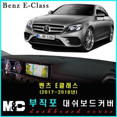 2018년 벤츠 E클래스 대쉬보드커버 논슬립 썬커버 햇빛차단/눈부심방지, 부직포원단+블랙라인+HUD-있음+센터스피커-없음