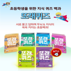 또래 퀴즈(스프링) : 호기심 과학 세계 인물 사회문화 상식 퀴즈백과(6종)+일회용 마스크 2개/2권당 ~초등학생 퀴즈문제 퀴즈학습 초등상식, 또래 퀴즈(4종)-호기심/과학/세계/인물