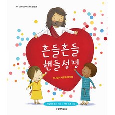 흔들흔들 핸들성경 어린이 주일학교 말씀이야기 손잡이책, 흔들흔들핸들성경