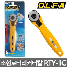 올파 커터칼 RTY-1C 28mm 로터리 천 종이 곡선 컷팅칼, 상세 설명 참조