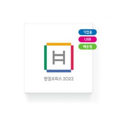 한글과컴퓨터 한컴오피스2022 COEM (기업용), 상세페이지 참조, 상세페이지 참조, 1개