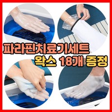 파라핀치료기 수족냉증 촛농 촛물 가정용 파라핀 효과 효능 손가락 기 배쓰 베스 + 사은품 파라핀왁스6개, 01.파라핀치료기