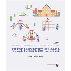 영유아 생활지도 및 상담, 공동체, 박순길,김동례,선애순 공저