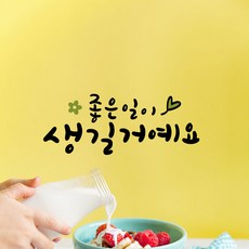 루리앤메리 한뼘캘리 05 좋은 일이 생길거예요 데코스티커 캘리그라피 스티커, 밤색