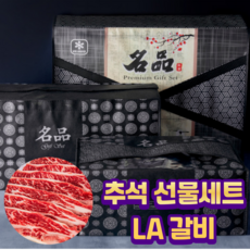 <명품갈비>LA갈비 명절선물 미국산 초이스등급 추석선물세트 3kg, 갈비세트2호, 1개
