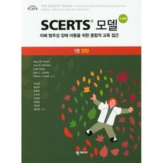 Scerts 모델. 1: 진단:자폐 범주성 장애 아동을 위한 종합적 교육 접근, 학지사, 정민영 등역