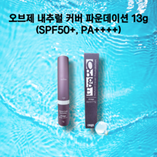 [정품] 오브제 내추럴 커버 파운데이션 13g (SPF50+ PA++++), 1통, 2호 베이지13g