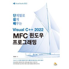 단계별로 쉽게 배우는 Visual C++ 2022 MFC 윈도우 프로그래밍, 생능출판사