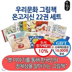 [전집] 온고지신 우리문화 그림책 22권세트 : [상품권1만원증정] 우리의 옛것을 알고 배워요., 책읽는곰(전집)