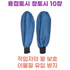 작업용청토시