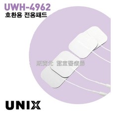 유닉스 UWH-4962 전용패드(5조-10장)