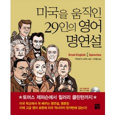 미국을 움직인 29인의 영어 명연설, 멘토르