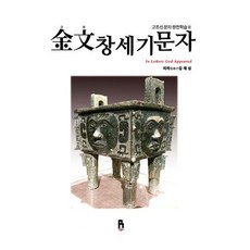 금문 창세기 문자