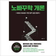노빠꾸학 개론 - 지방대 자퇴생의 극한 질주 성공 방정식 - 이동헌