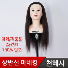 천혜사 업스타일 상반신22인치 마네킹 MDW-U22 인모100% 통가발, 업스타일 상반신22인치 마네킹 MDW-U22 통가발