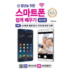 신 중년을 위한 스마트폰 쉽게 배우기, 크라운출판사